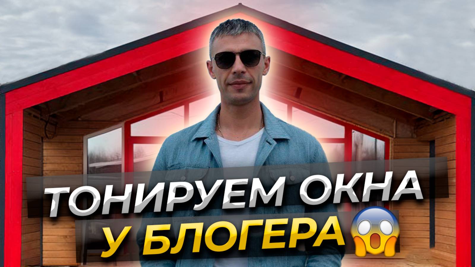 Тонировка Загородного Дома Зеркальной Солнцезащитной Пленкой.