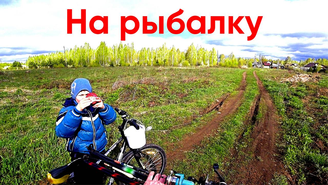 Рыбалка не рыбалка. С племянником на рыбалку.