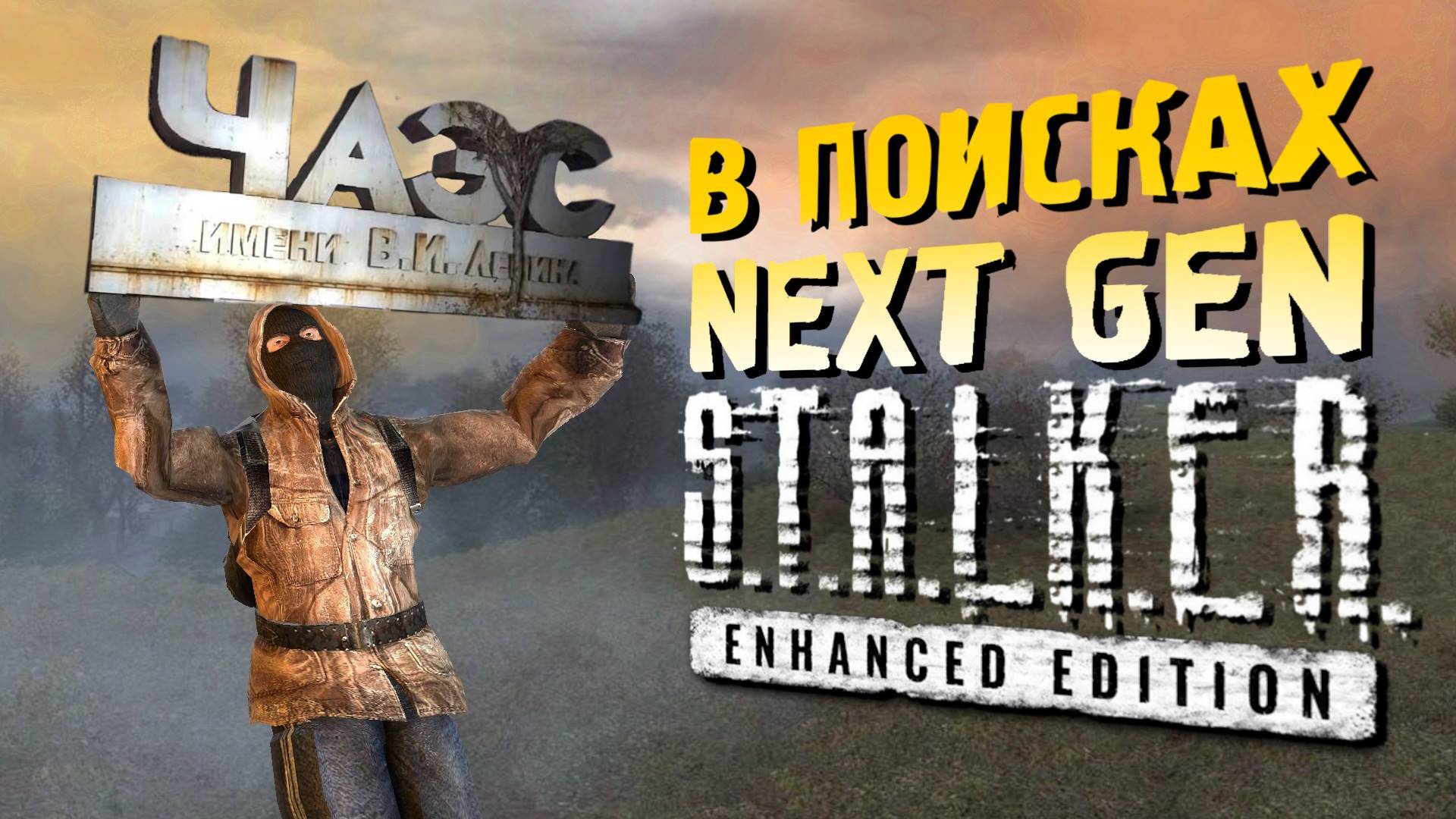 🔴 ПРОВЕРЯЕМ КОСЯКИ S.T.A.L.K.E.R Enhanced Edition 3 часть