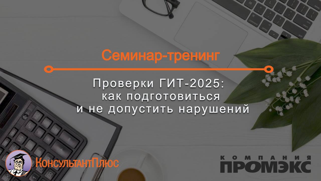 Проверки ГИТ-2025: как подготовиться и не допустить нарушений