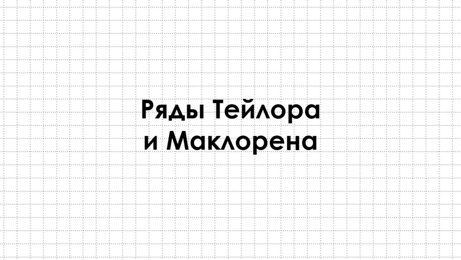 Ряды Тейлора и Маклорена