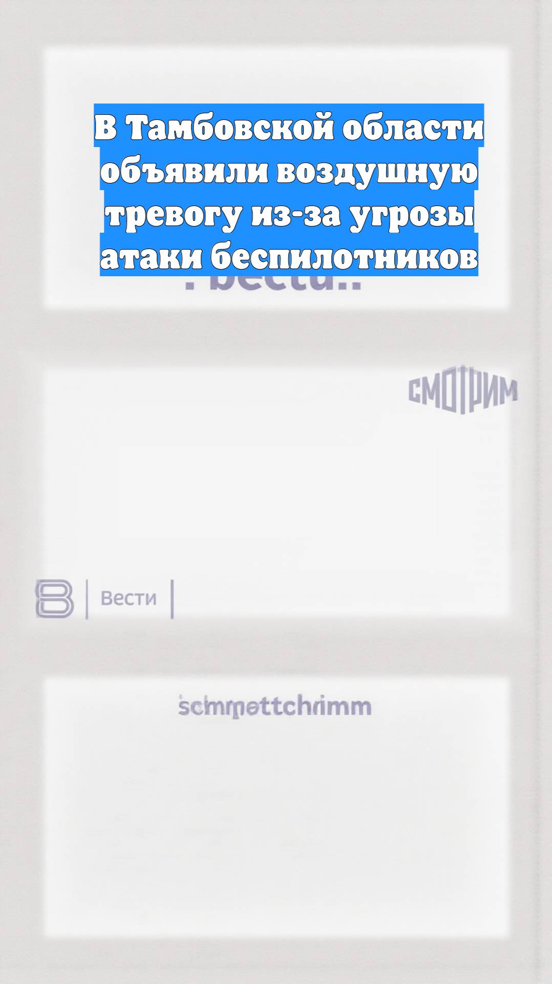 В Тамбовской области объявили воздушную тревогу из-за угрозы атаки беспилотников