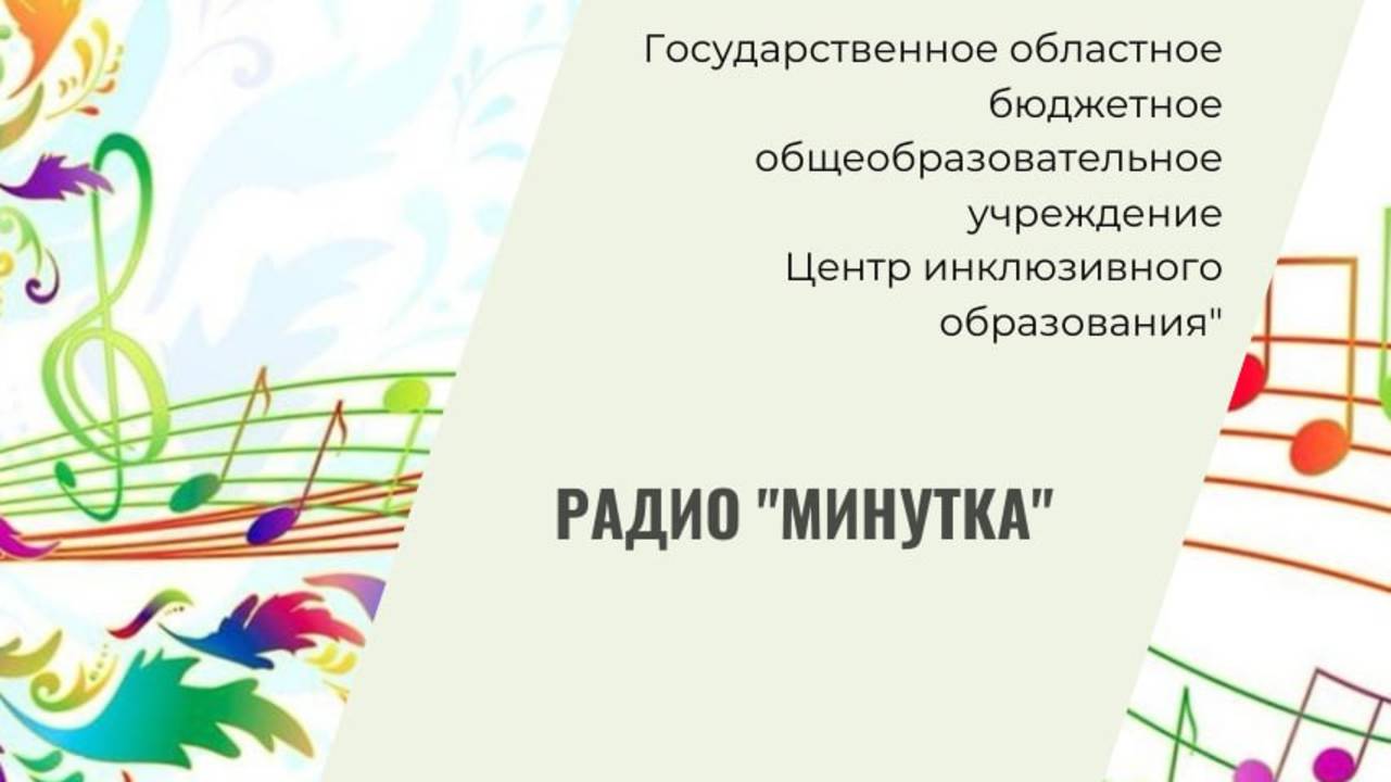 Радио "Минутка".  Выпуск 20.02.2025