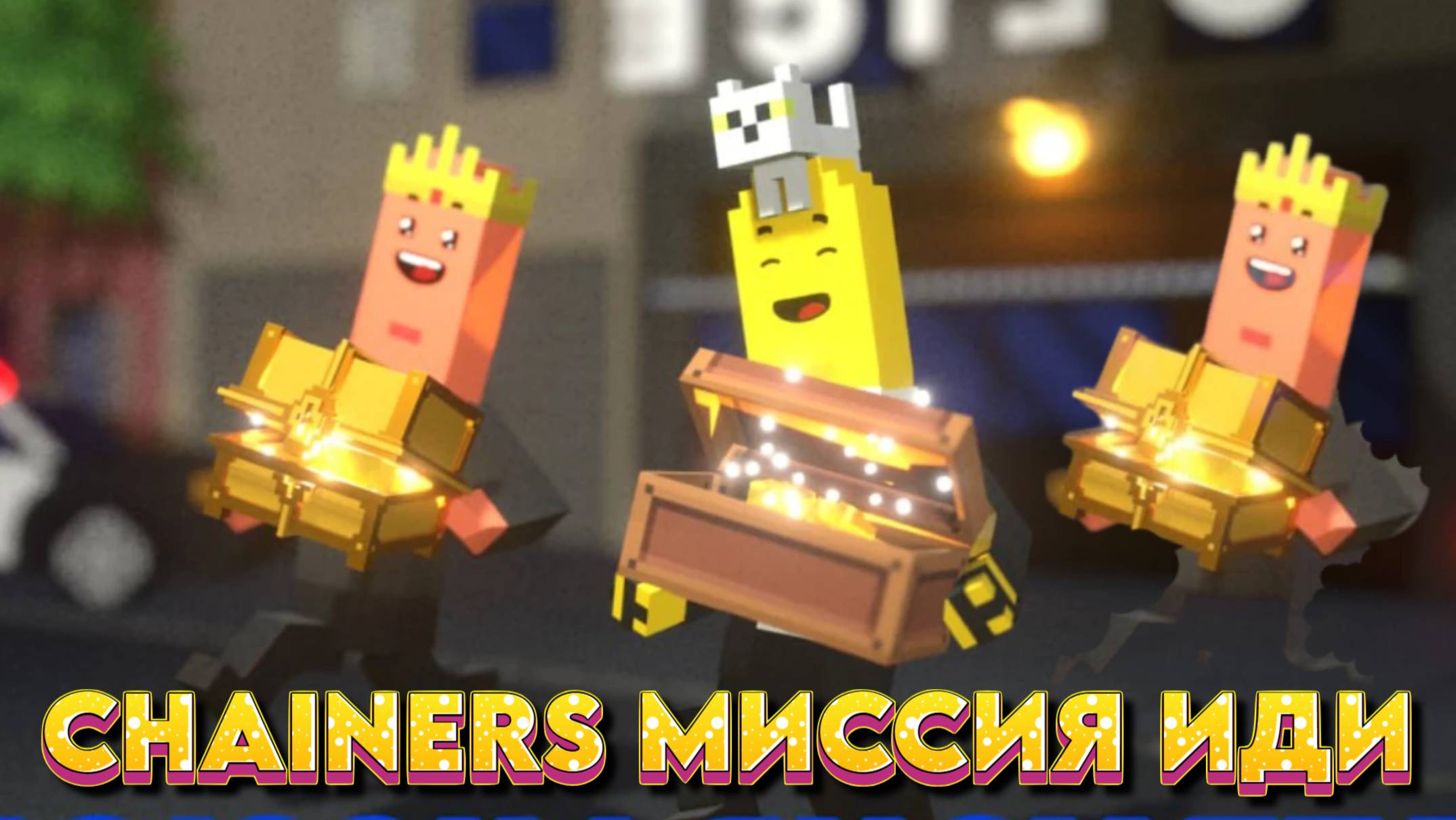 CHAINERS МИССИЯ ИДИ