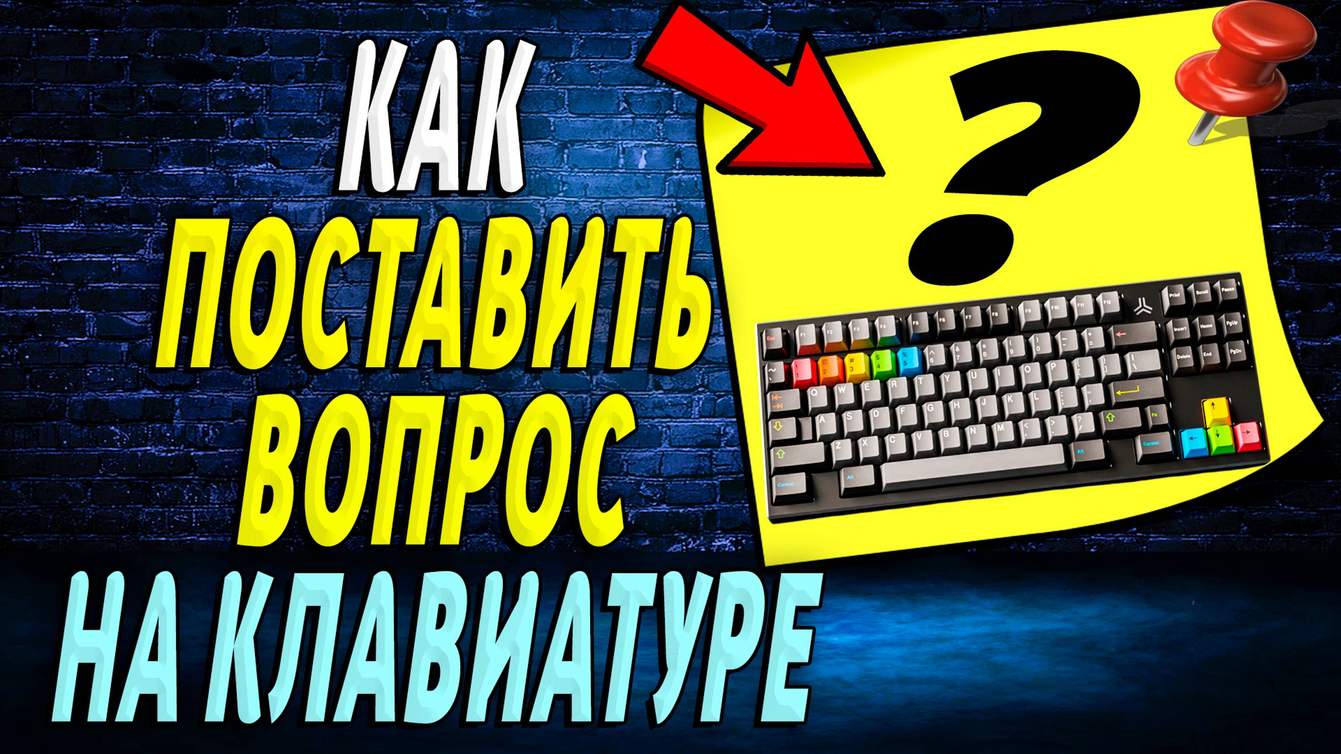 Как поставить вопрос на клавиатуре