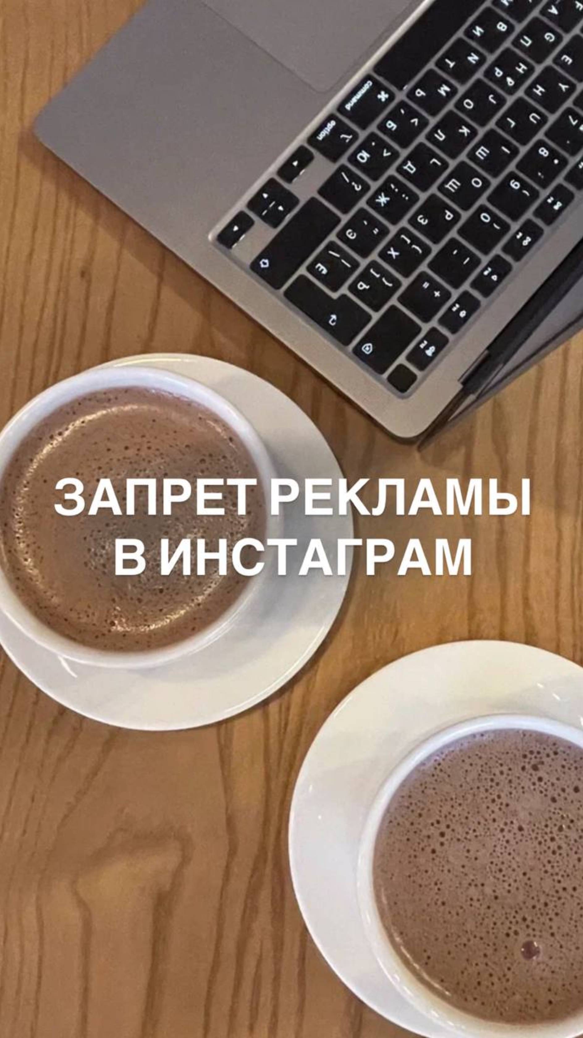 ЗАПРЕТ РЕКЛАМЫ В ИНСТАГРАМ