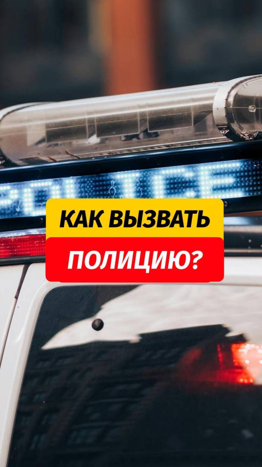 Приложение, которое спасёт вас от чрезвычайных ситуаций ⚠️  Делайте скрин и отправляйте друзьям, что