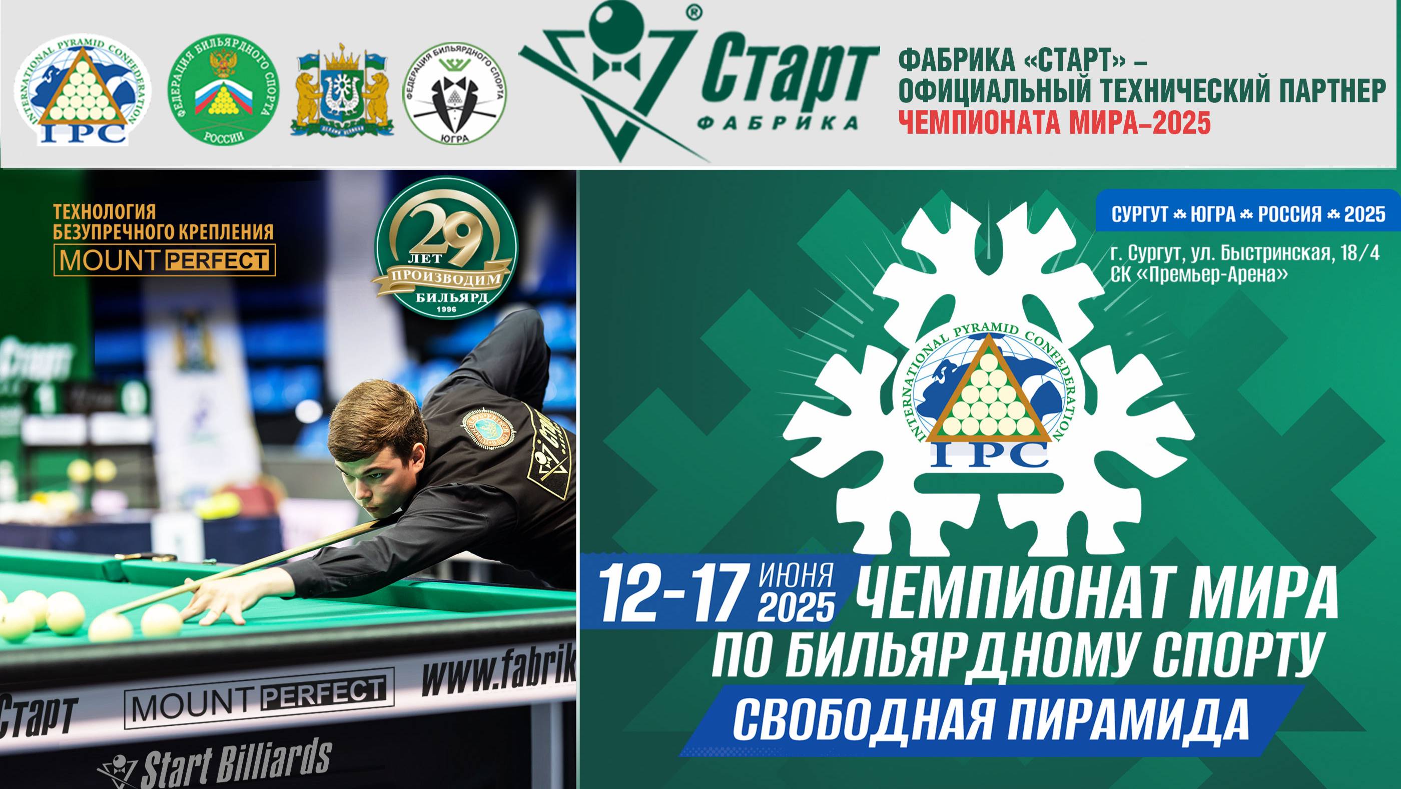 Чемпионат мира 2025. Свободная пирамида. Столы Фабрики «Старт».