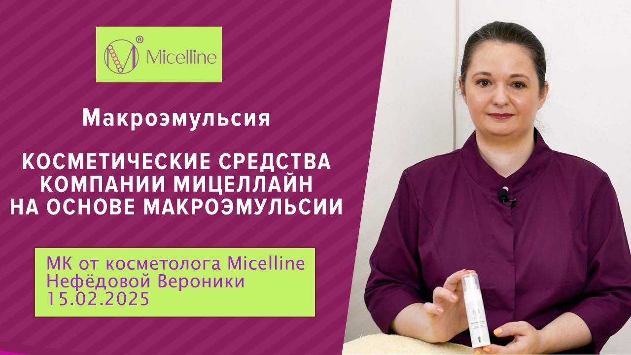 Косметические средства компании Мицеллайн на основе макроэмульсии