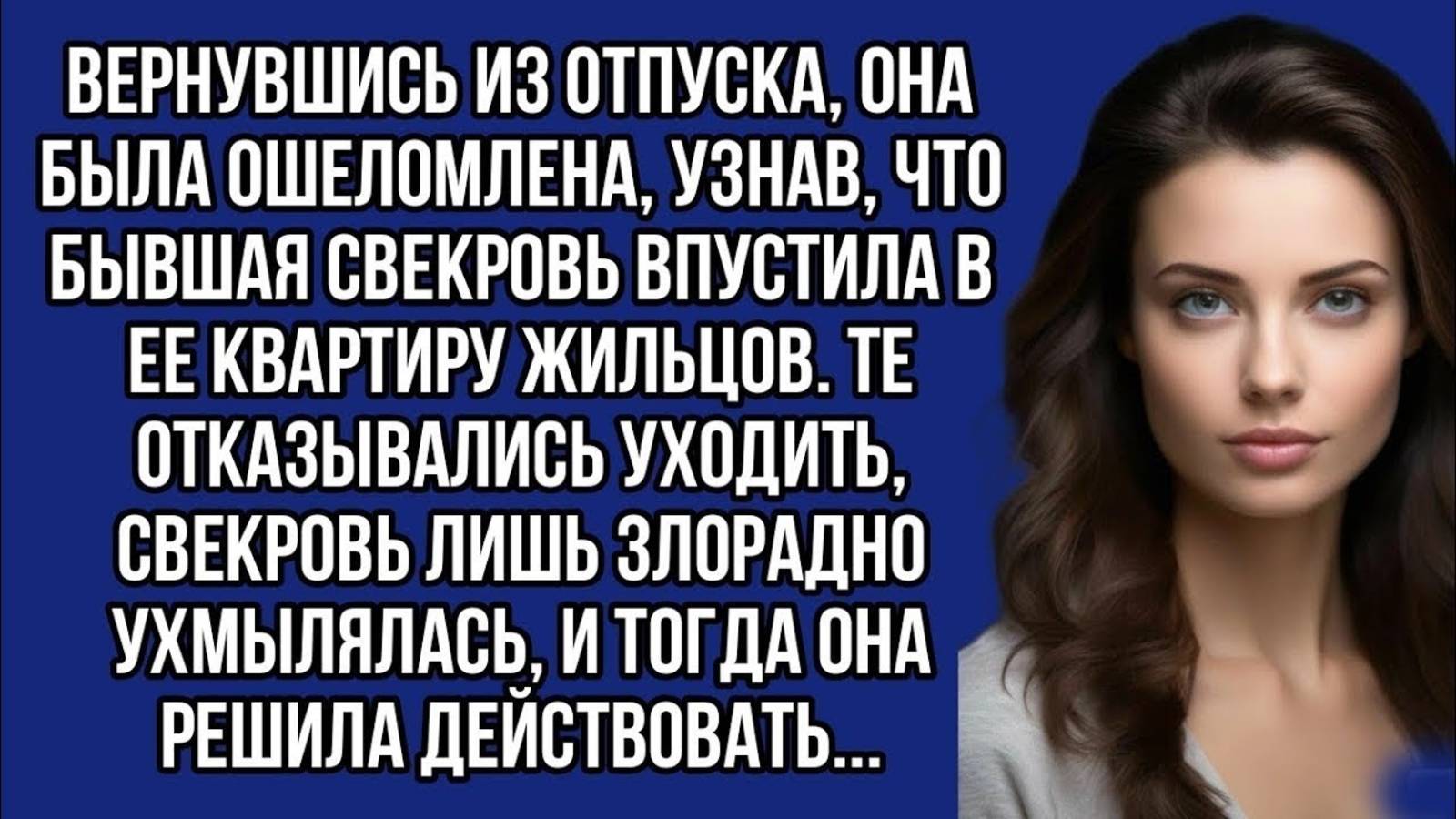 Бывшая свекровь впустила в её квартиру жильцов пока невестка отдыхала, приехав, её ждал сюрприз