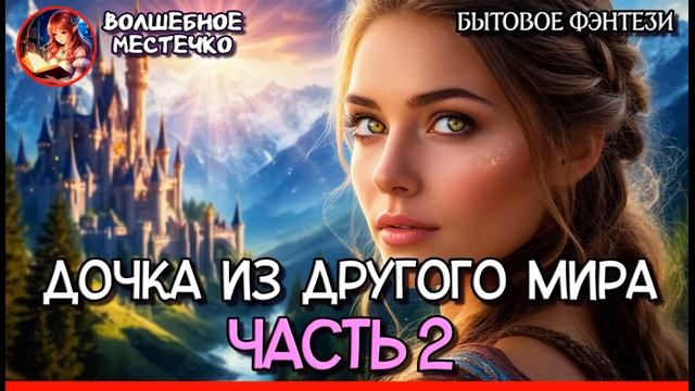 КНИГА ПОЛНОСТЬЮ ДОЧКА ИЗ ДРУГОГО МИРА ЧАСТЬ 2  БЫТОВОЕ ФЭНТЕЗИ