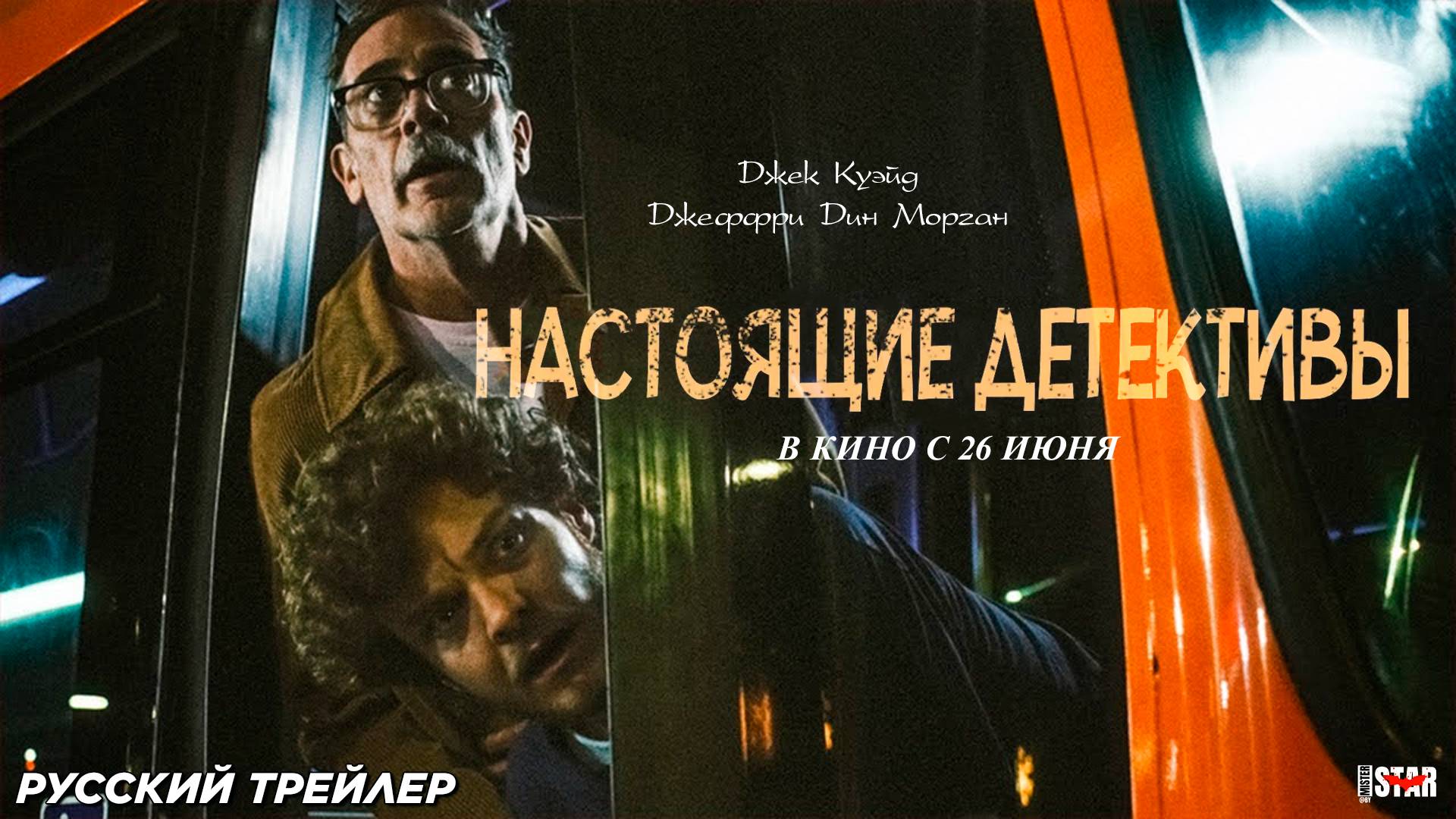 Настоящие детективы (2024) | Русский дублированный трейлер (18+) | В кино с 26 июня 2025