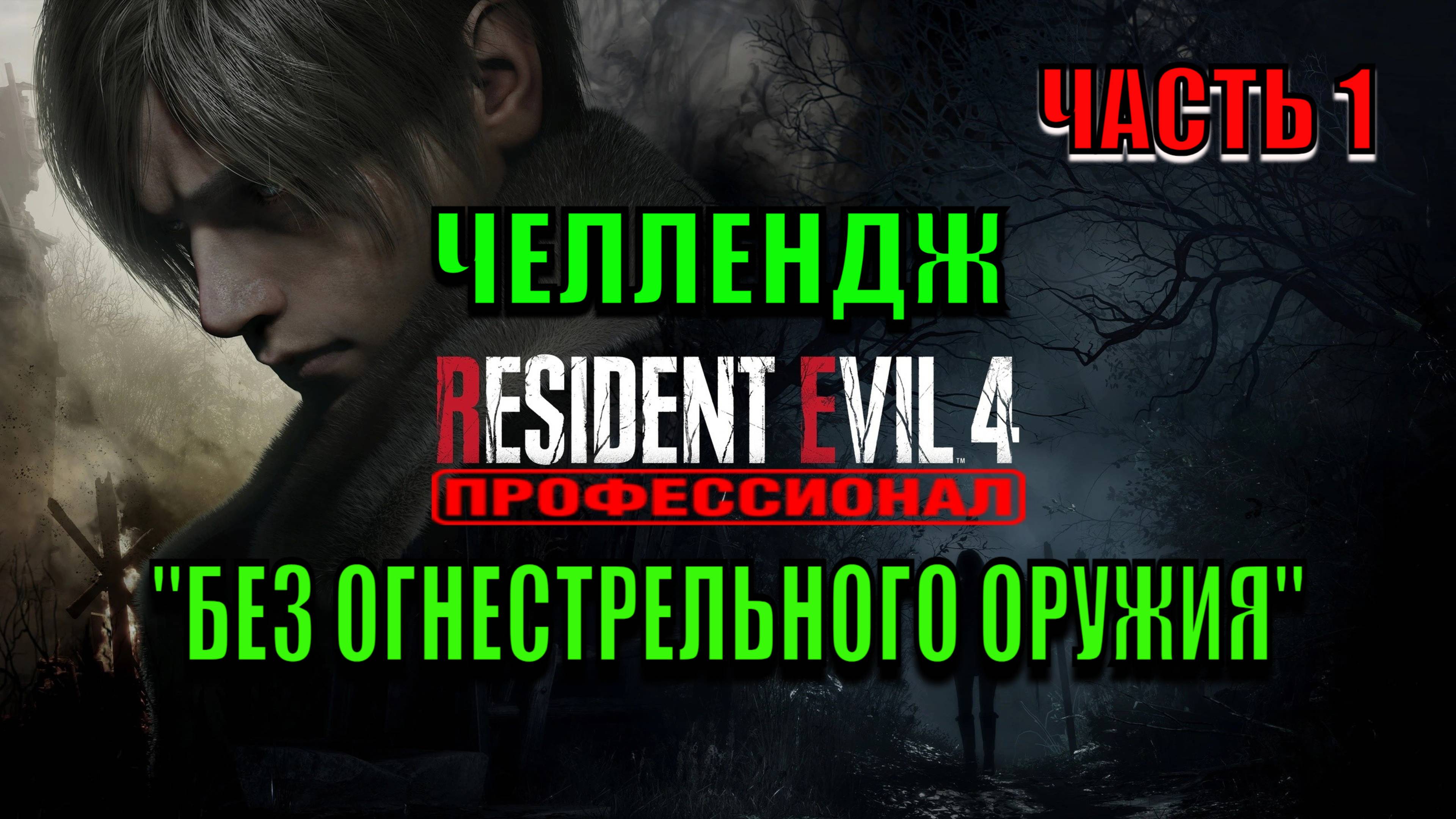 Resident Evil 4: Remake - Челлендж "Без огнестрельного оружия" (Часть 1)