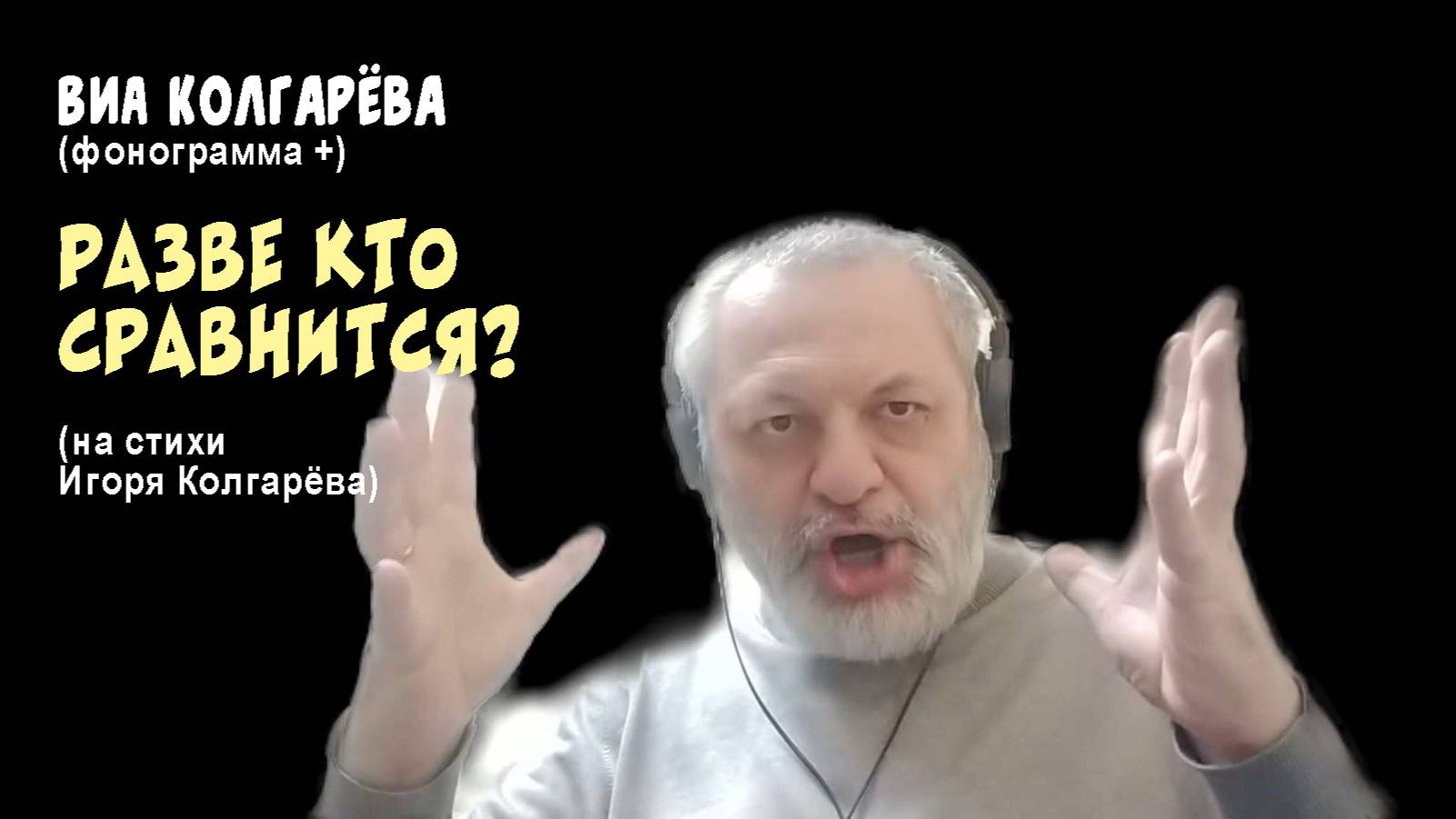 Разве кто сравнится? (ВИА Колгарёва)