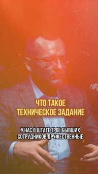 ЧТО ТАКОЕ ТЕХНИЧЕСКОЕ ЗАДАНИЕ #налоговыйбизнес #москва #топыкатегорий