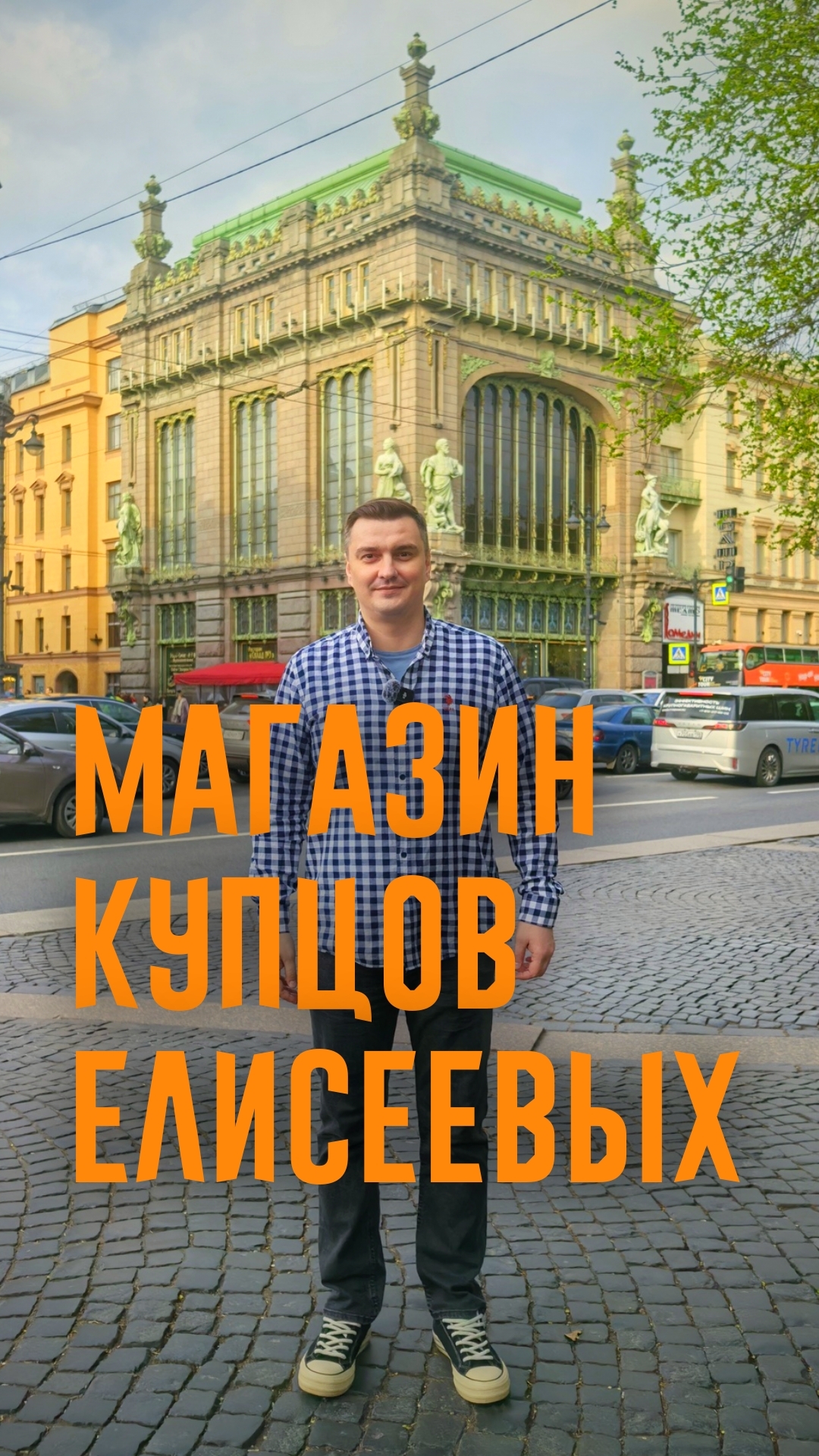 Елисеевский магазин на Невском. История коммерческой недвижимости.