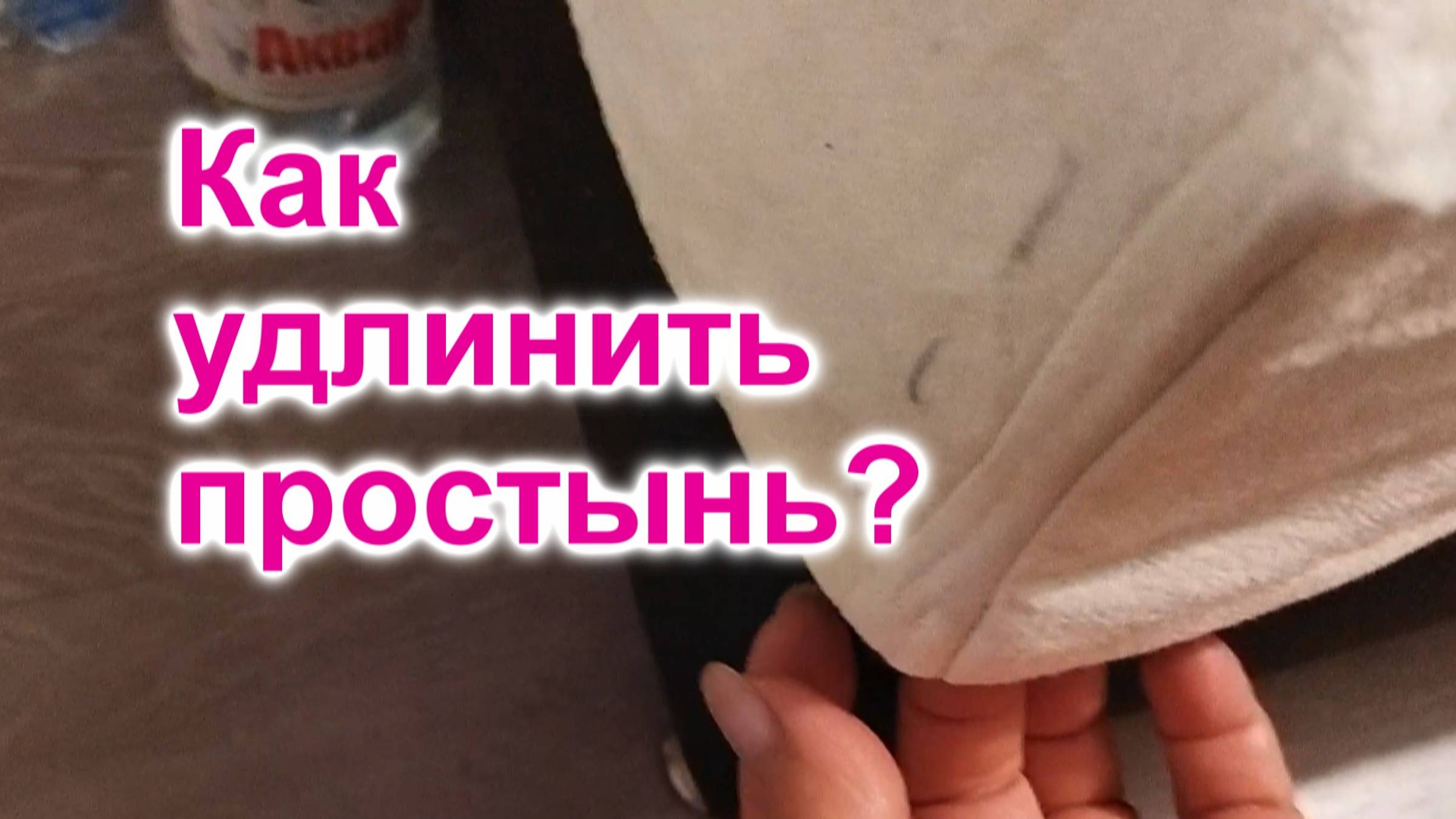 Как увеличить простынь по всем сторонам (280)/Как сделать уголки