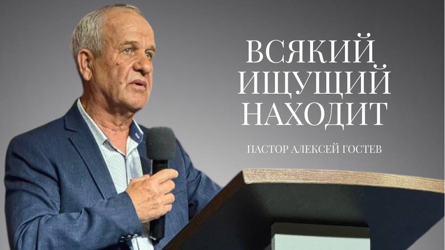 Проповедь| пастор Гостев Алексей Иванович| Всякий ищущий находит | Церковь «Путь Истины» | 2025