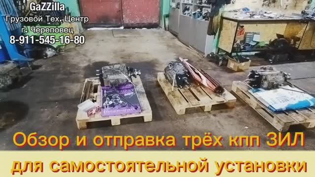 Обзор и отправка трех свап-комплектов кпп ЗИЛ для самостоятельной установки.