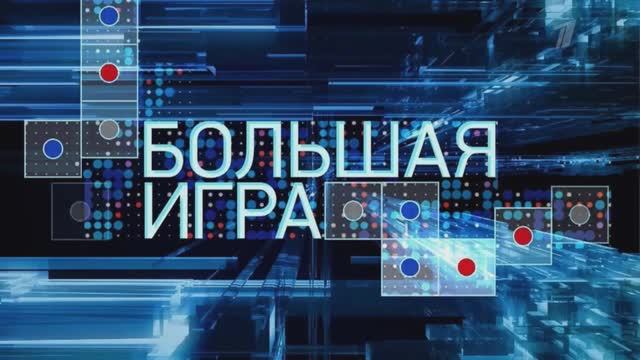 Большая игра 22.05.2025