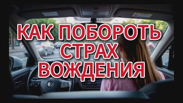 Как побороть страх вождения