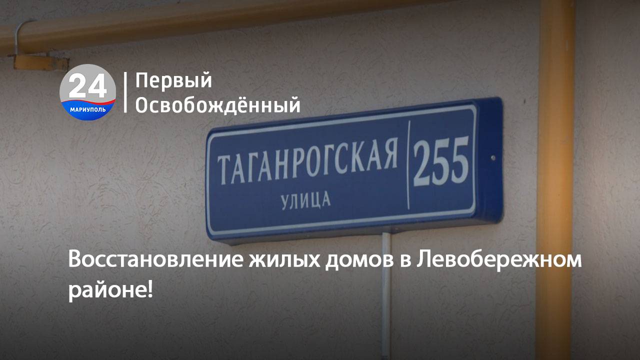 Восстановление жилых домов в Левобережном районе! 22.05.2025