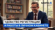 Удобство регистрации и работы в личном кабинете МЭТС!