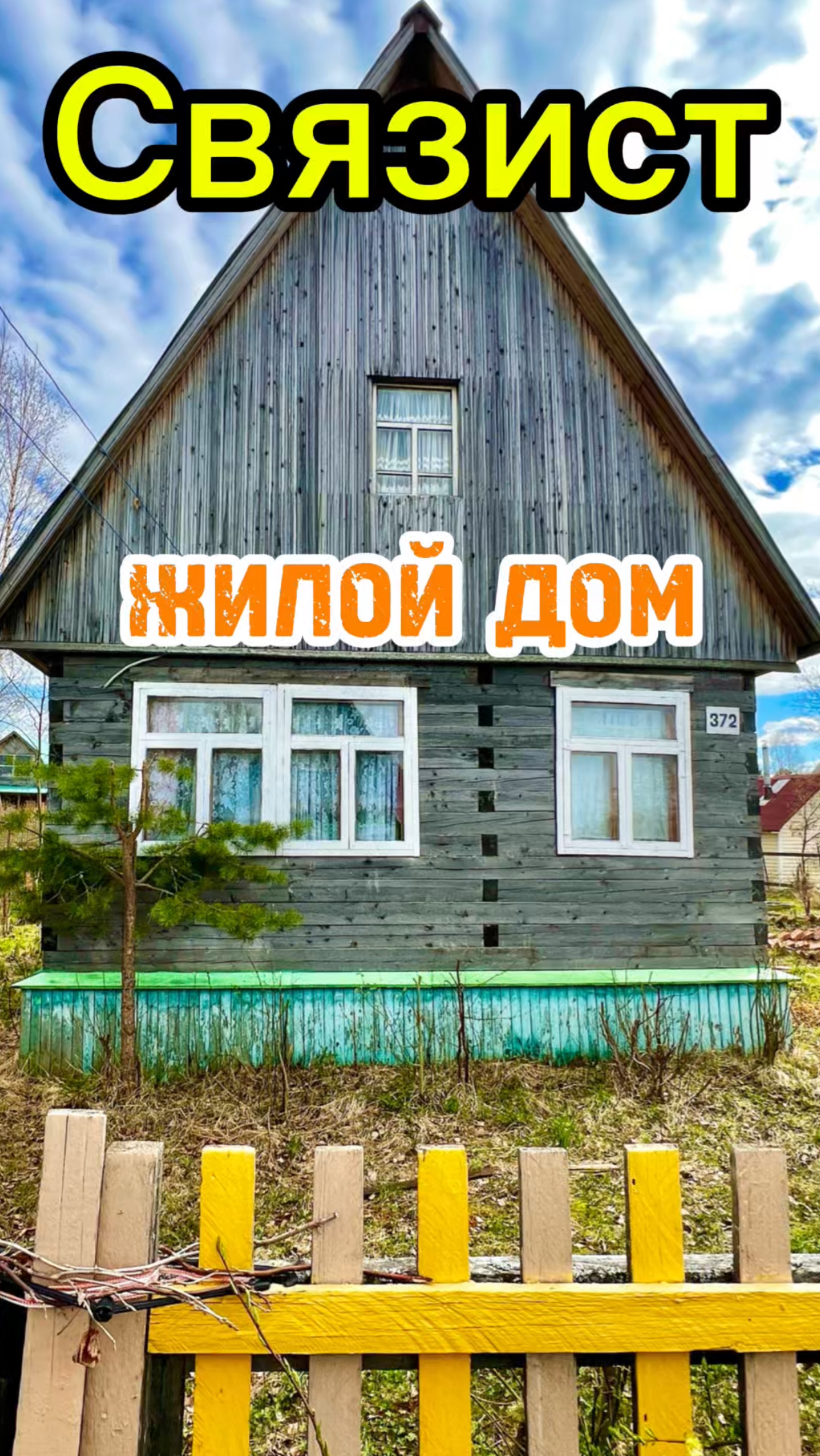 Архангельск, снт Связист
