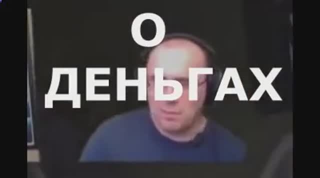 О ДЕНЬГАХ
