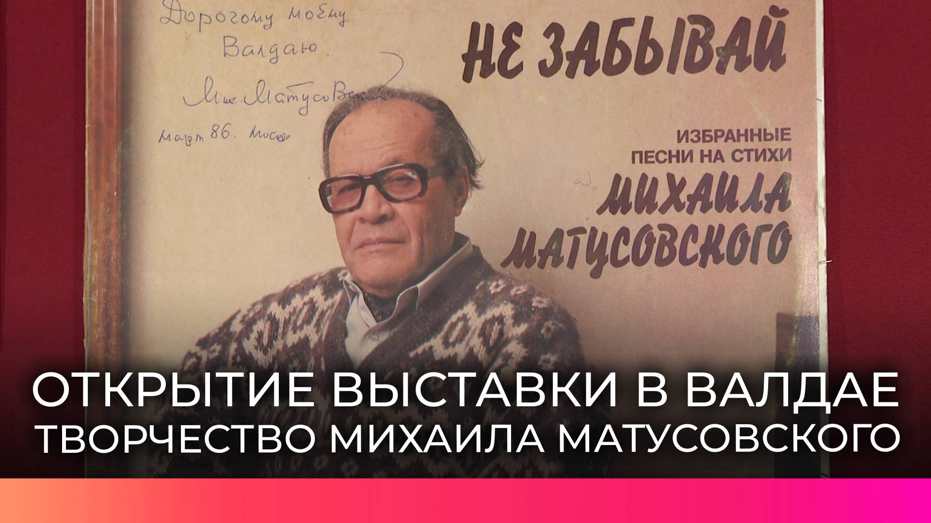 В Валдае состоялось открытие выставки, посвящённая творчеству поэта Михаила Матусовскому