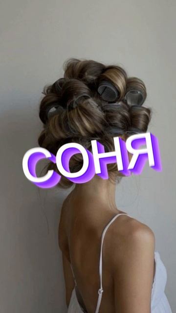 соня