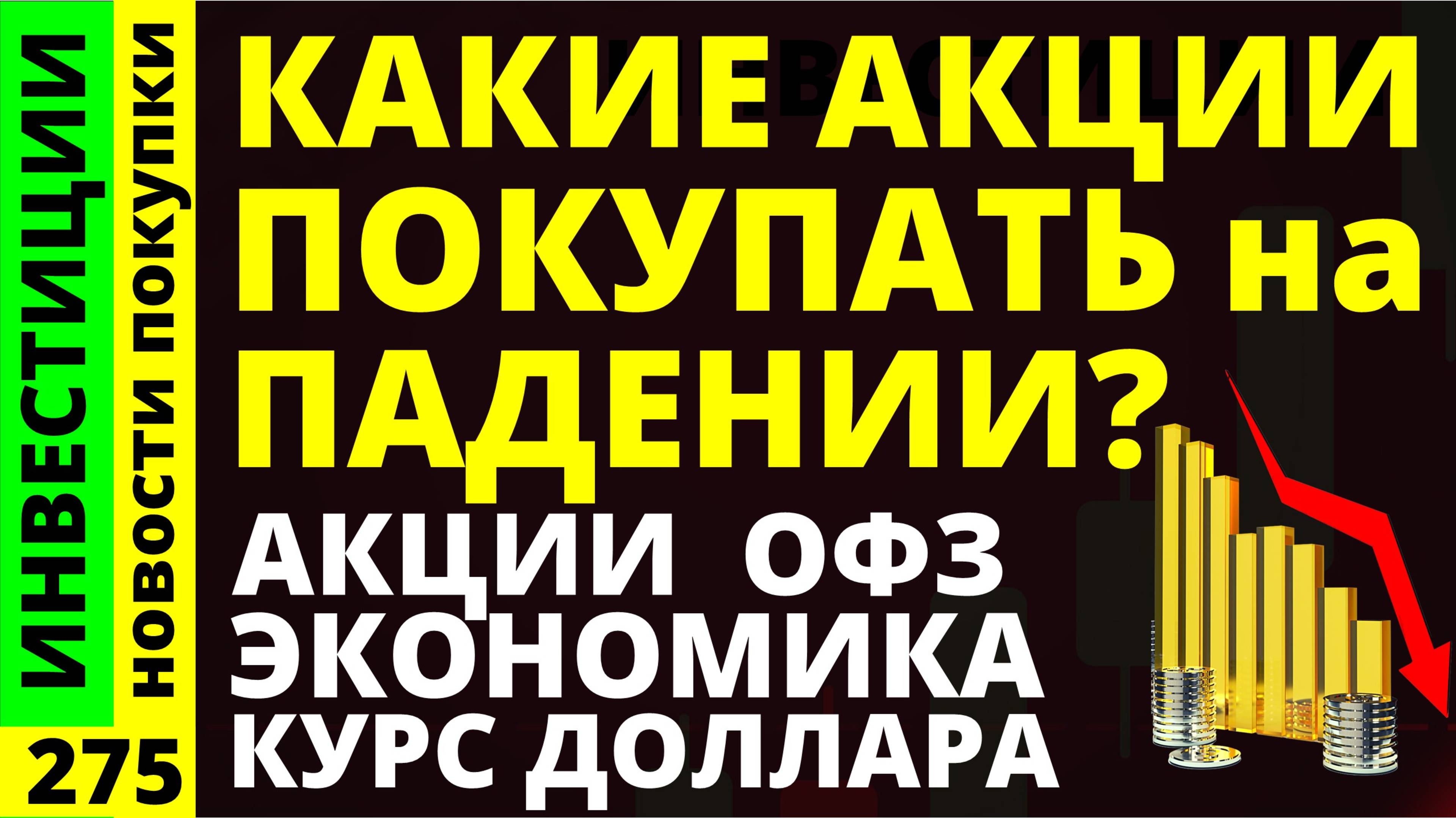 Какие акции покупать? Сбербанк Роснефть Аэрофлот Курс доллара Т-технологии Дивиденды ОФЗ инвестиции
