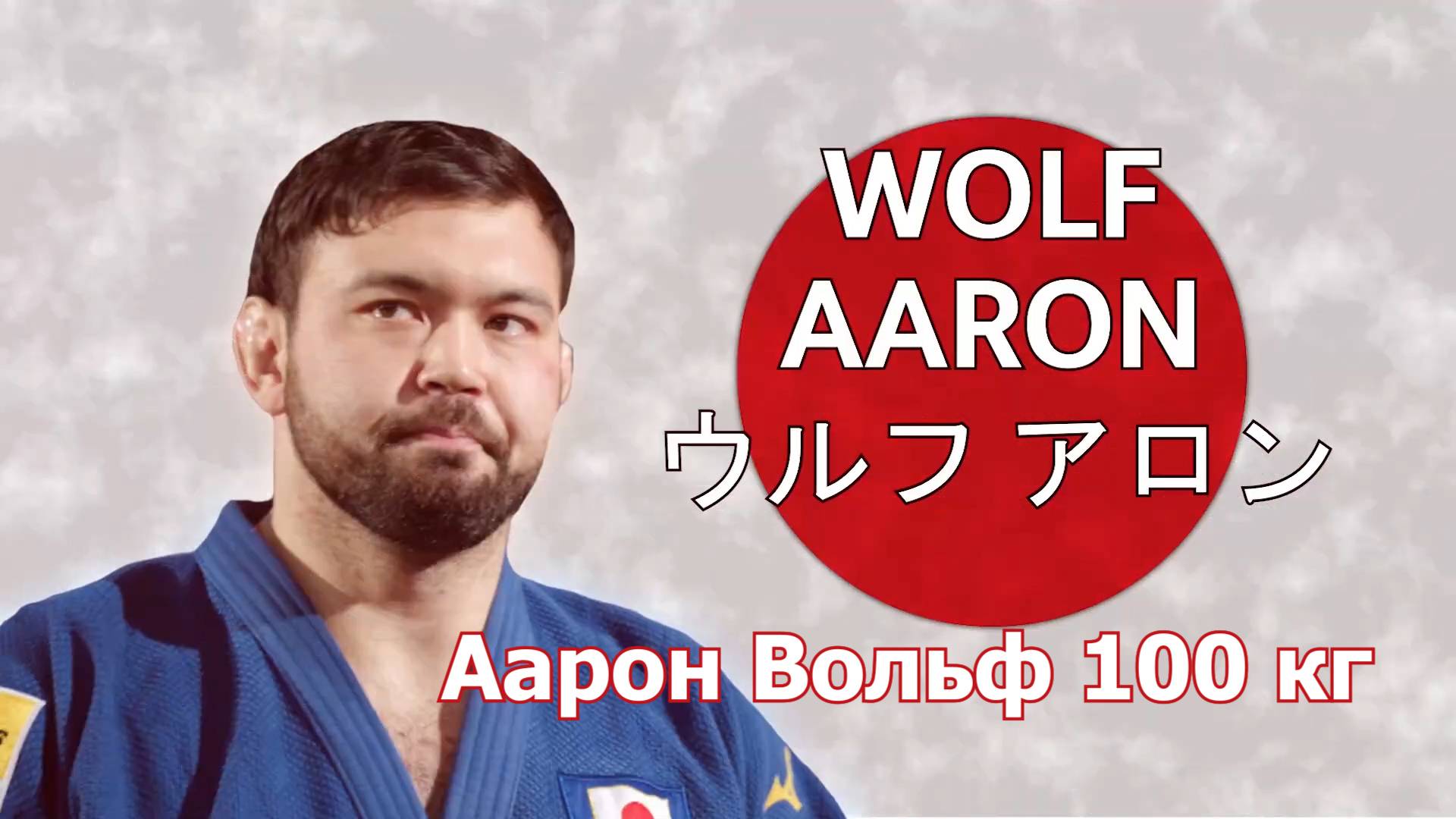 Сборная  Японии по дзюдо 2024. Аарон Вольф 100 кг