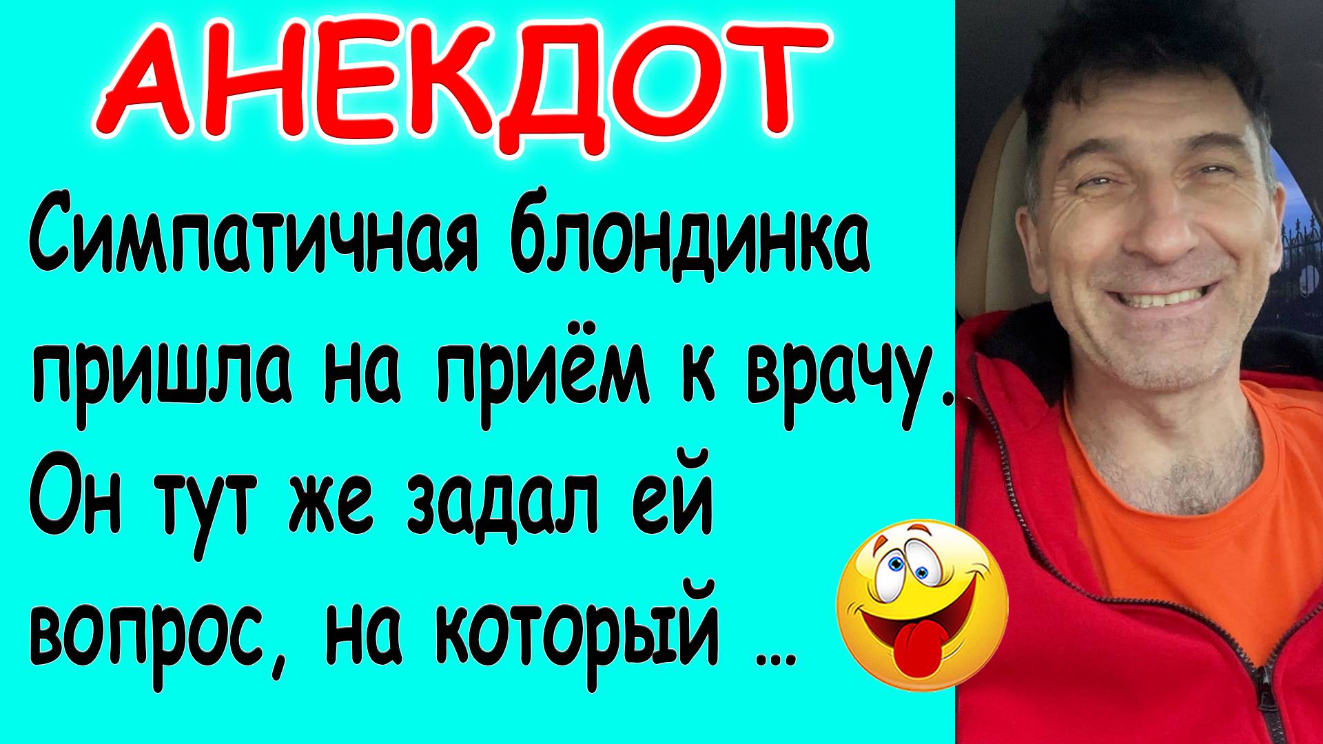 Смешной Анекдот про Блондинку и профилактический осмотр у врача