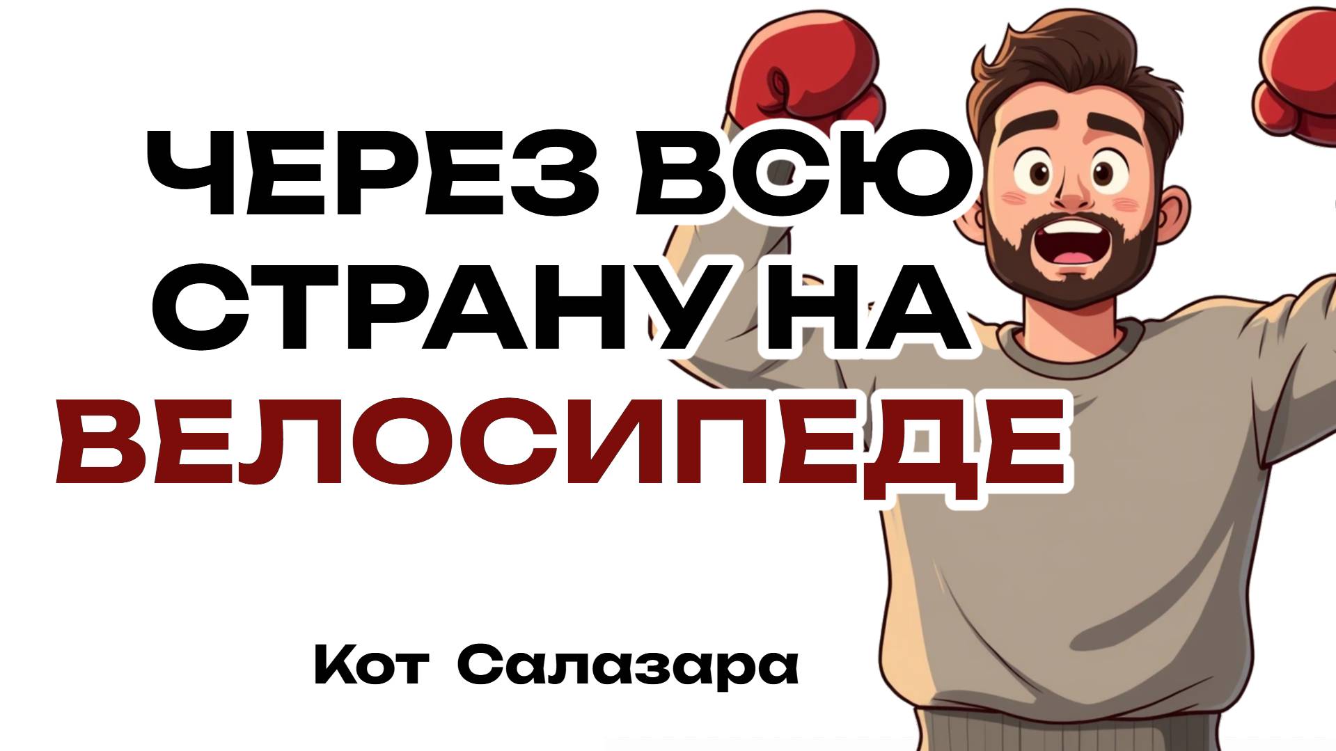 КАК УПОРСТВО ПОМОГЛО МНЕ ПОБЕДИТЬ