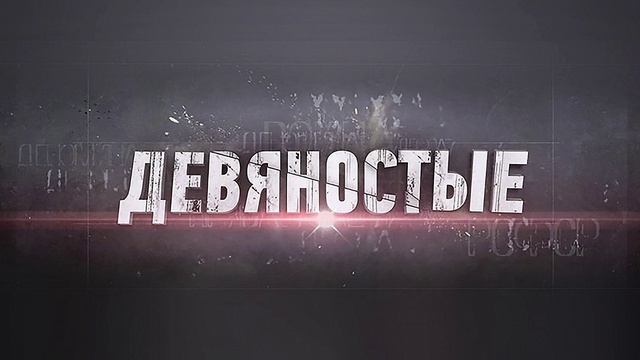 90-е Братва не стреляйте друг в друга 21.05.2025