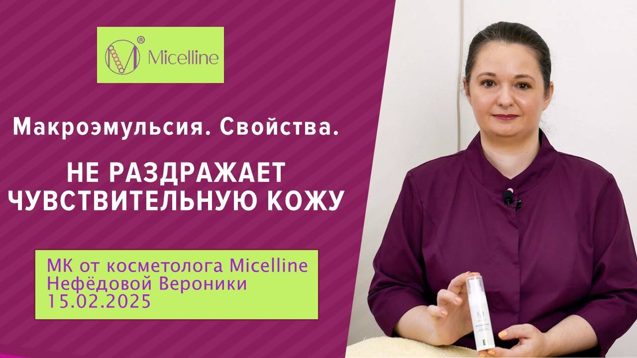 Свойства макроэмульсии. Не раздражает чувствиетльную кожу