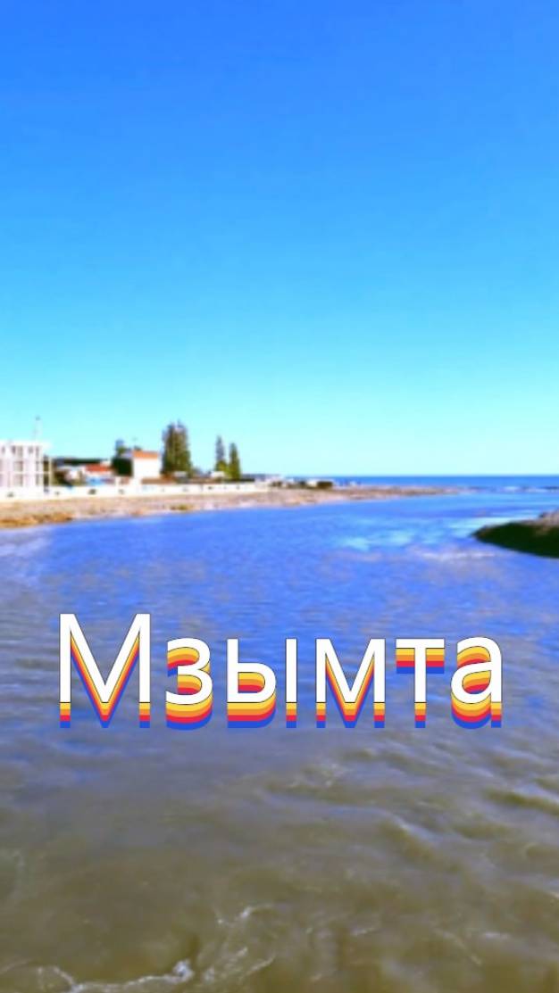 Мзымта
