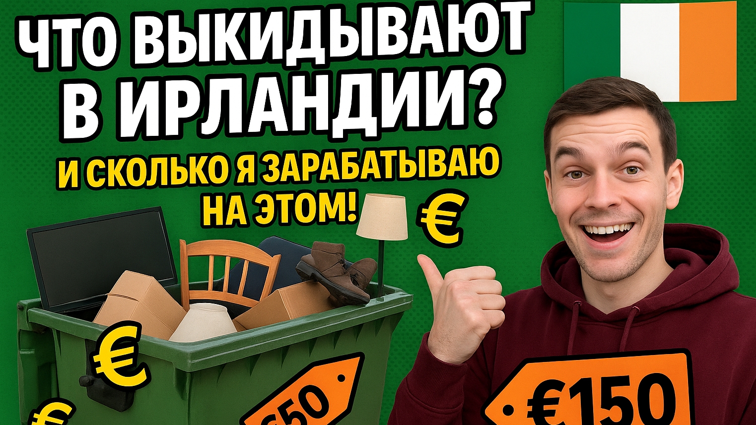 что выкидывают в Ирландии и сколько я на этом зарабатываю