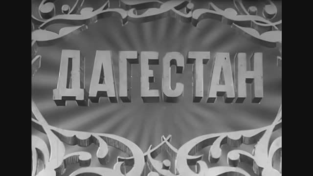 ДАГЕСТАН, 1946 год