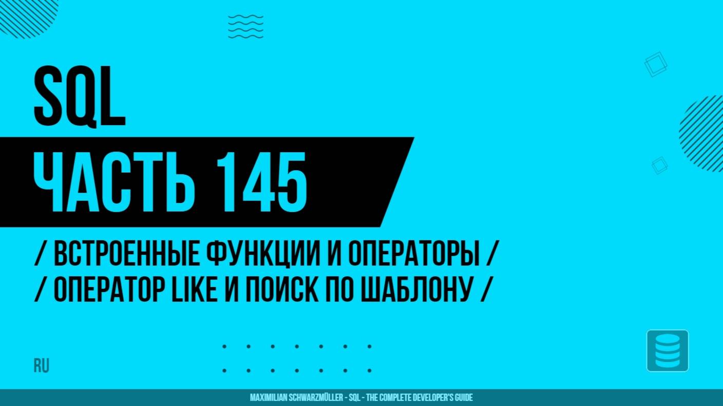 SQL - 145 - Встроенные функции и операторы - Оператор LIKE и поиск по шаблону