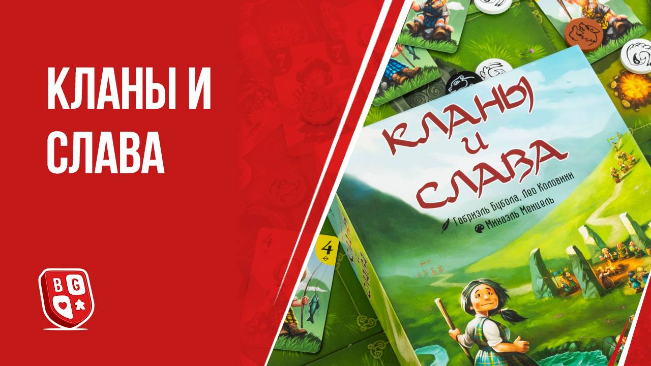 Кланы и слава: Обзор настольной игры