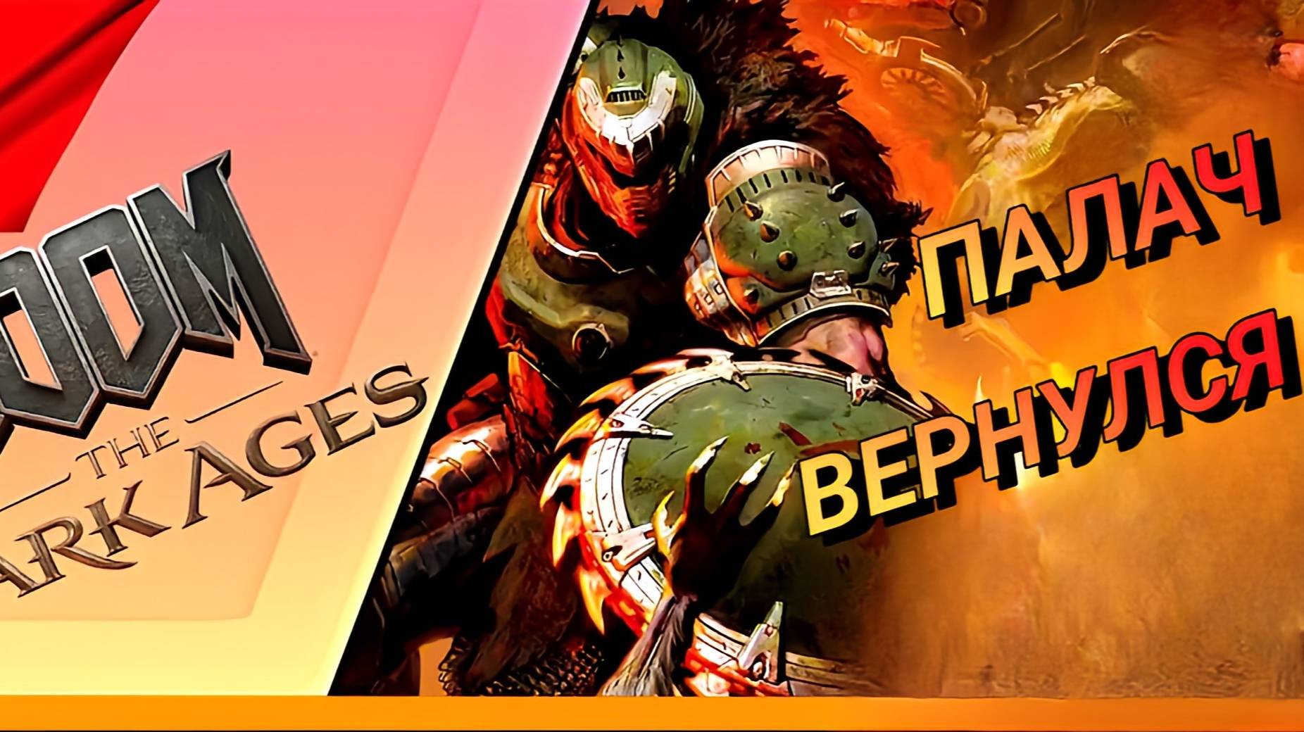 СРЕДНЕВЕКОВЫЙ ДУМ DOOM: THE DARK AGES ПРОХОЖДЕНИЕ 1