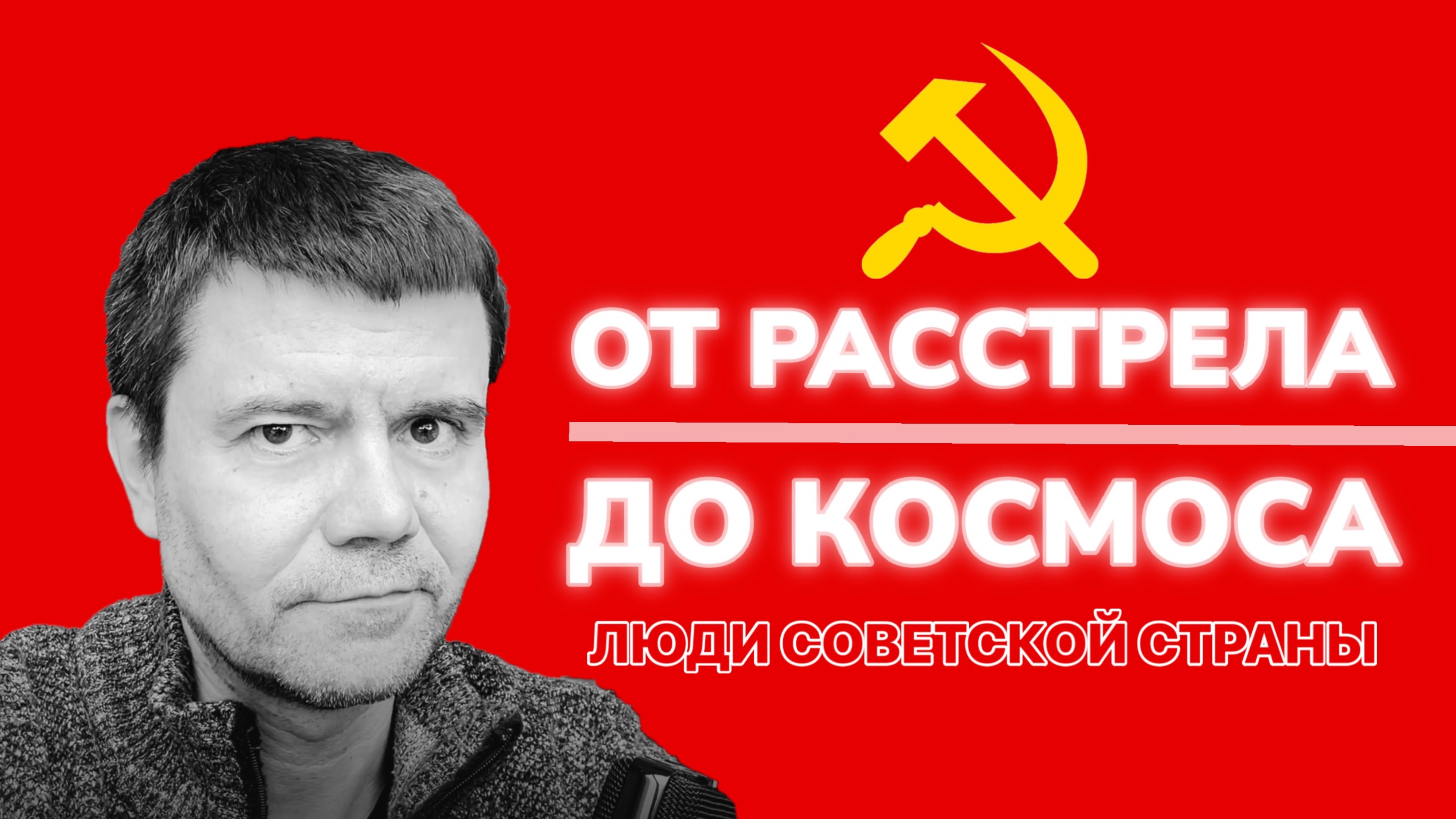 Люди советской страны. Феоктистов К.П.