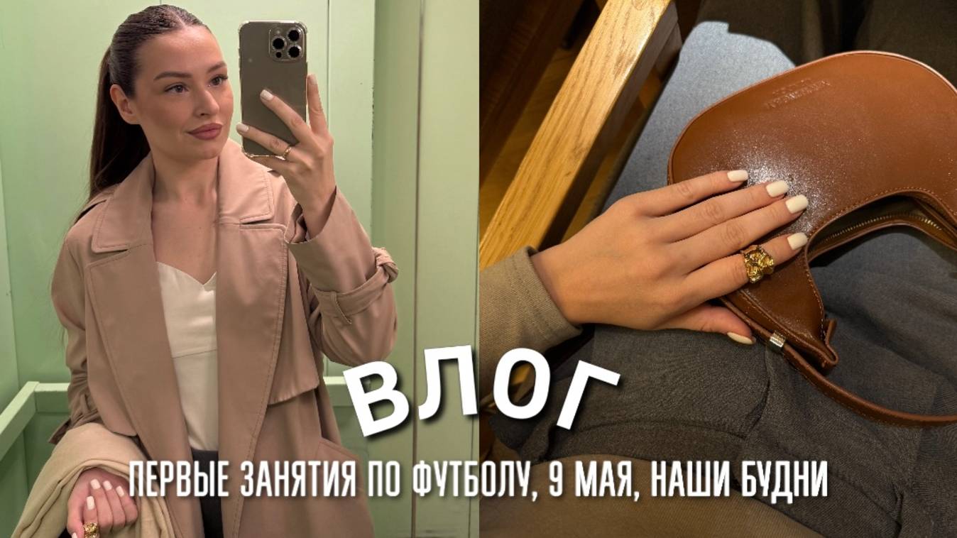 ПЕРВЫЕ ЗАНЯТИЯ ПО ФУТБОЛУ, 9 МАЯ В НИЖНЕМ НОВГОРОДЕ, НАШИ БУДНИ, ПОКУПКИ