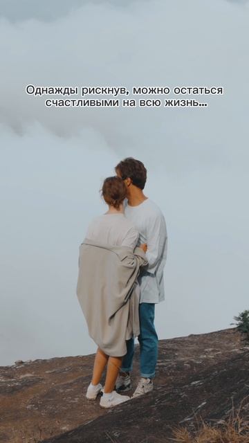 Не бойся рискнуть ❤️ #музыка #любовь #отношения #пара