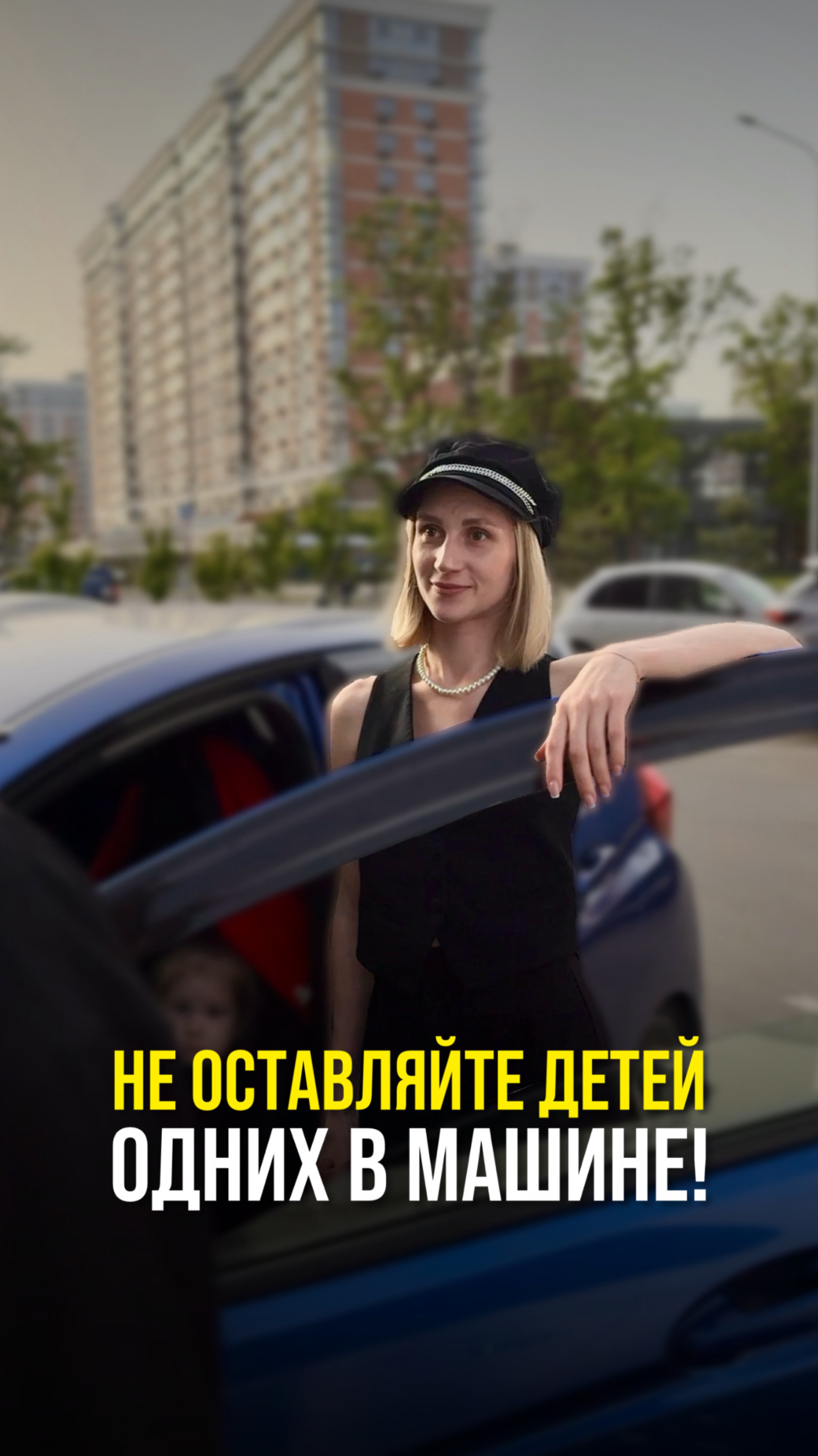 Не оставляйте детей одних в машине!