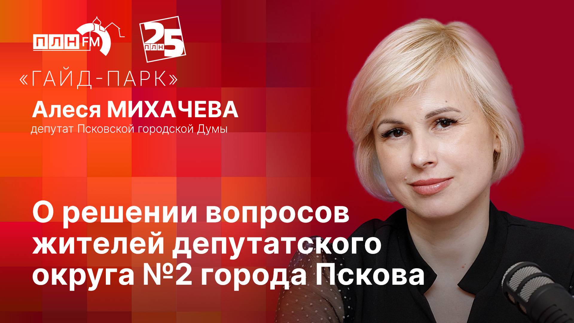 «Гайд-парк» с Алесей МИХАЧЕВОЙ: о решении вопросов жителей депутатского округа №2 города Пскова