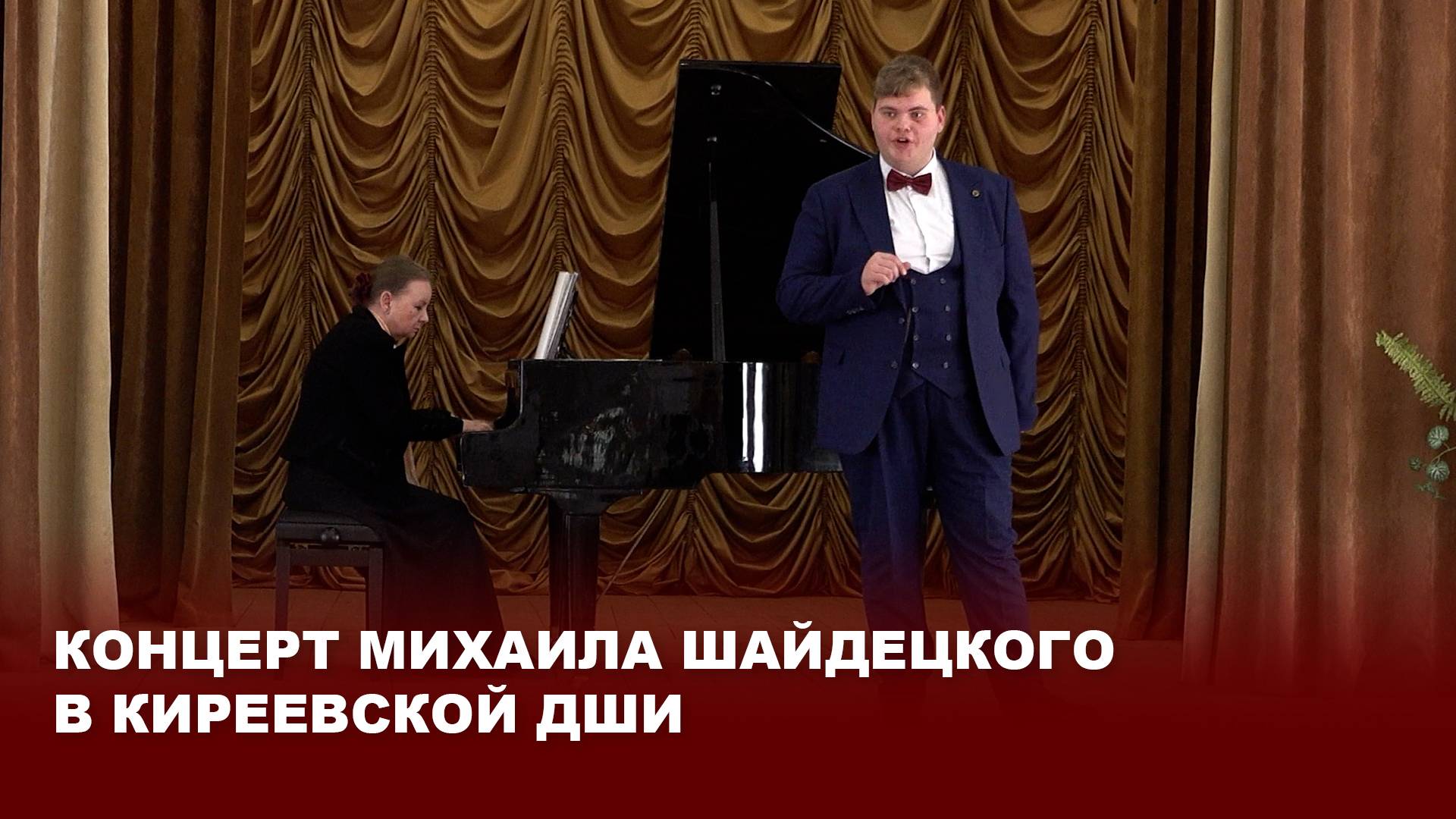 Концерт Михаила Шайдецкого в Киреевской ДШИ