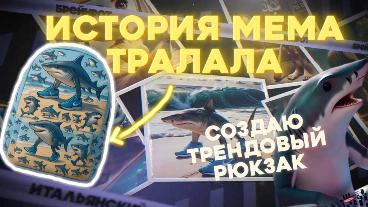 ИСТОРИЯ МЕМА ТРАЛАЛЕЙЛО // ДЕЛАЮ РОСПИСЬ РЮКЗАКА ТРЕНД 2025